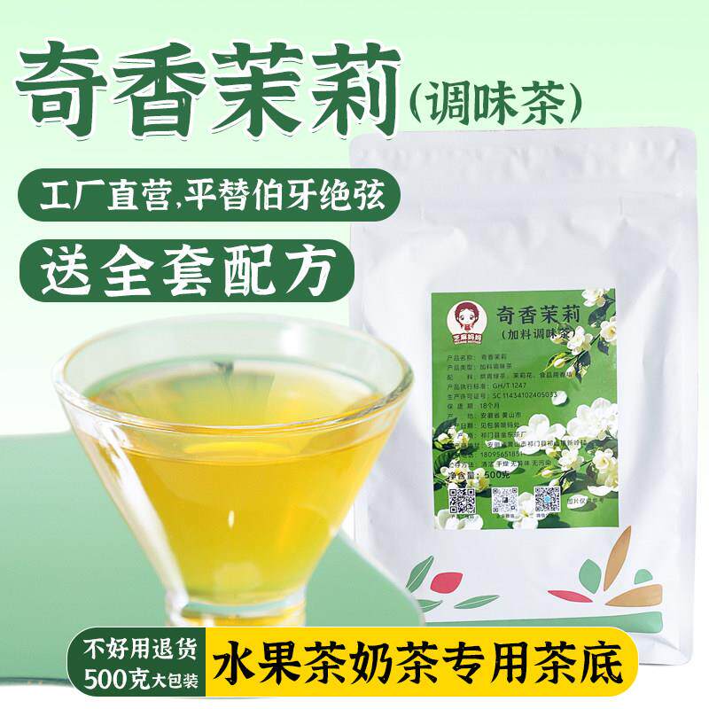 奇香茉莉绿茶茶叶高香茉莉毛尖花茶柠檬水果茶奶茶店专用商用原料