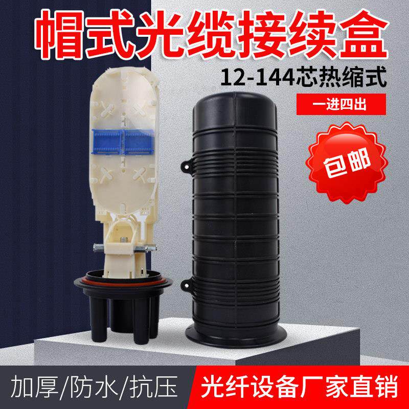光纤接头盒48光缆接续盒接线盒帽式立式12/24/48芯防水熔接包炮筒