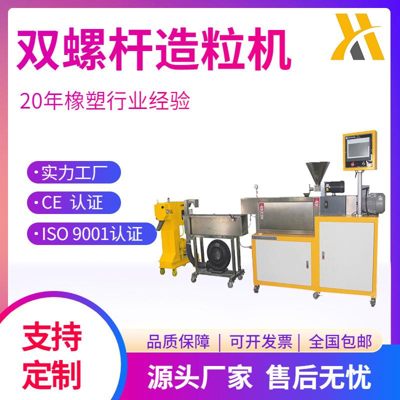 XH-433-25 水拉条双螺杆挤出造粒机 实验室改性塑料造粒机 切粒机