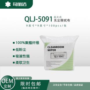 QLJ 5091无尘布聚酯超细纤维无尘布工业无尘擦拭布