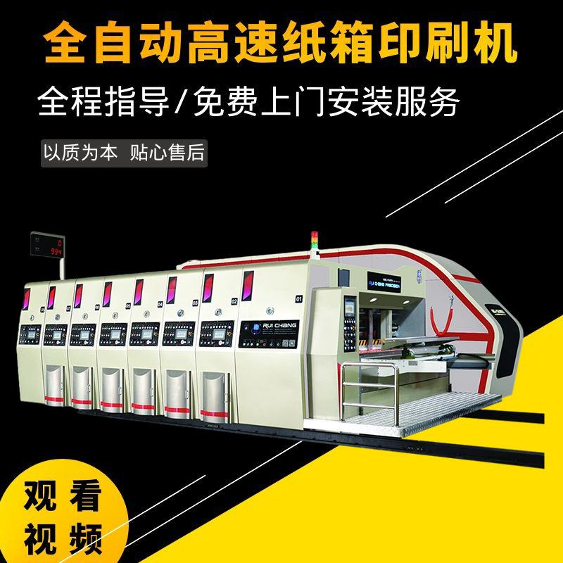 纸箱机械设备厂家全自动高速瓦楞纸板水墨印刷机开槽机模切机