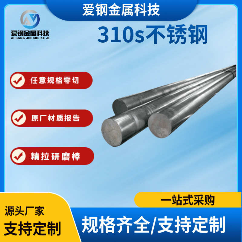 供应2520不锈钢圆钢 310s不锈钢棒 0Cr25Ni20不锈钢光棒 可做锻件