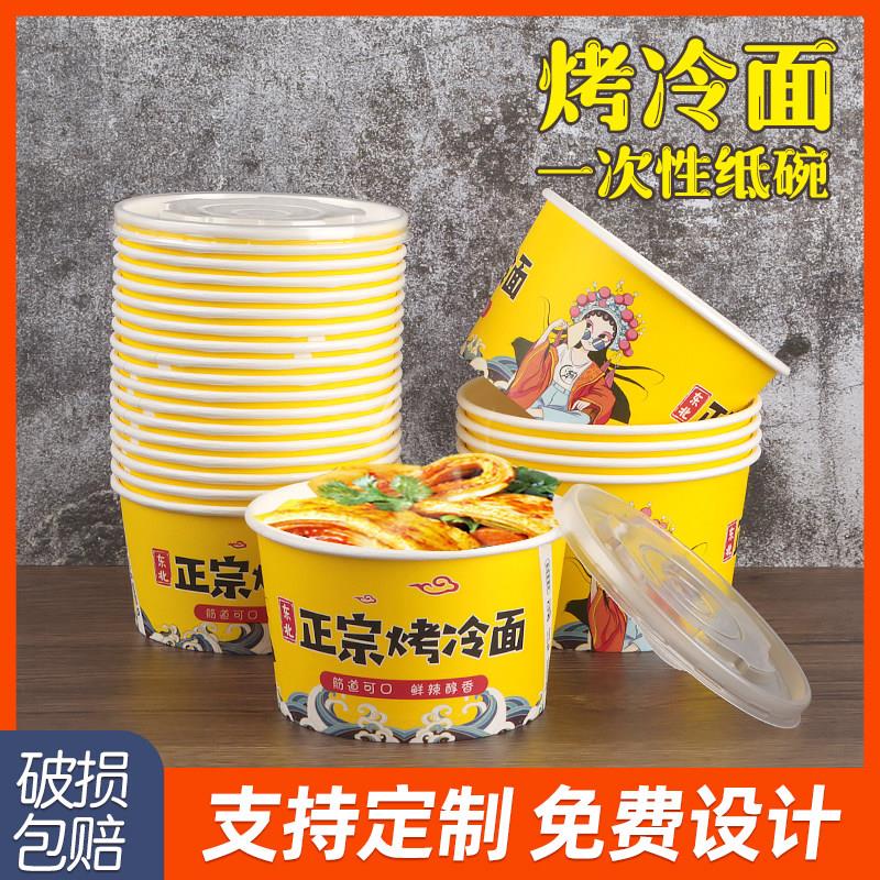 东北正宗烤冷面纸碗国潮风一次性打包盒商用特色小吃专用纸盒定制图片