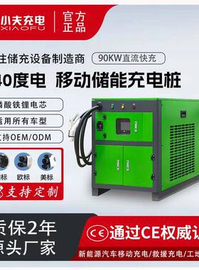 140kwh/90kw储能充电桩移动充电宝移动充电站直流快充智能快充桩