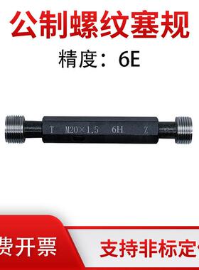 公制螺纹塞规 精度6E M5M6M8M10M12M14M16M18M20M22M24