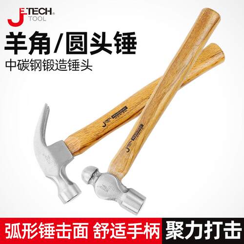 捷科圆头锤羊角锤木工铁锤榔头五金家用拔钉锤多规格装修HBW-32