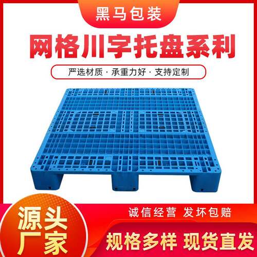 厂家供应大量现货1111网格川字货物运输超市货物仓库防潮塑料托盘