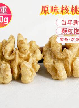 新疆包邮生核桃仁新货薄皮500g纸皮原味熟去皮核桃仁核桃肉烘焙原