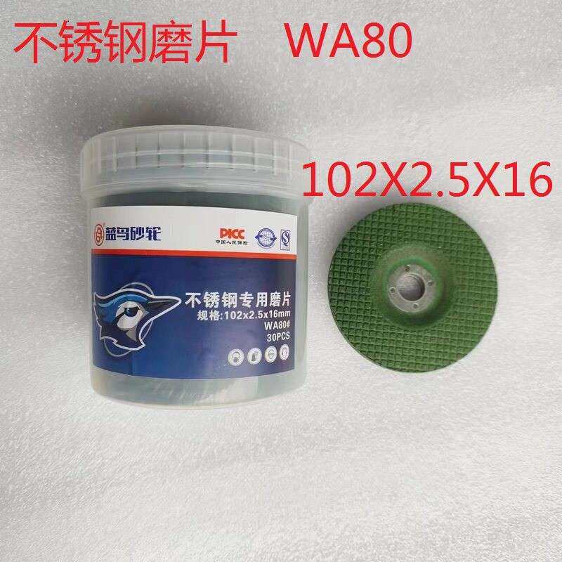 蓝鸟不锈钢专用磨片100X2.5X16打磨片WA80磨光片树脂砂轮片鱼鳞片