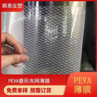 PEVA塑料薄膜菱形格透明夹网膜 0.6MM厚度 EVA夹网膜