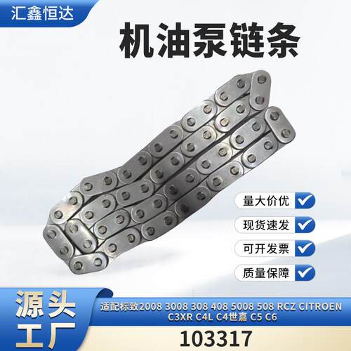 适用标致2008RCZ Citroen C3XR C4L C4世嘉C5 C6机油泵链条103317