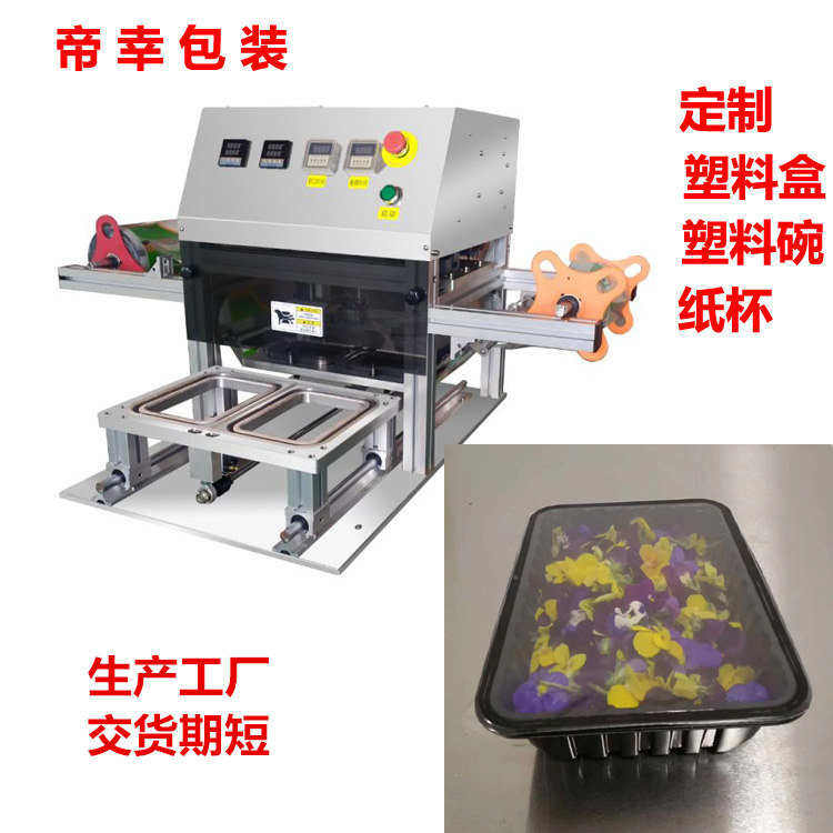 塑料塑料包装爱心帝封口机幸盒餐盒封机机全自动膜异形定制方形