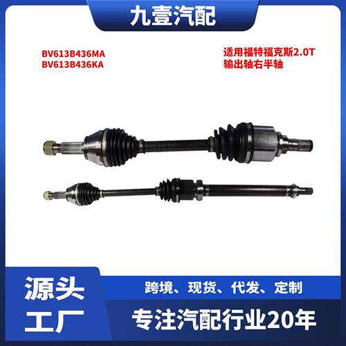 适用福特福克斯2.0T 右前半轴驱动轴输出轴右半轴 BV613B436MA