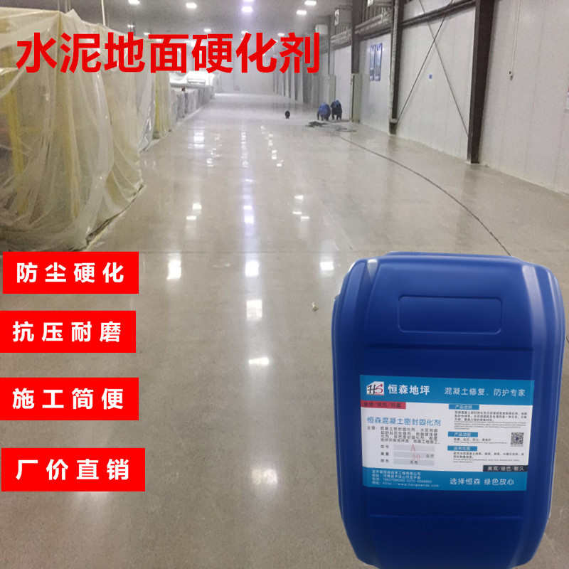 恒森混凝土密封固化剂水泥硬化剂 厂房车库旧地坪漆翻新固化地坪