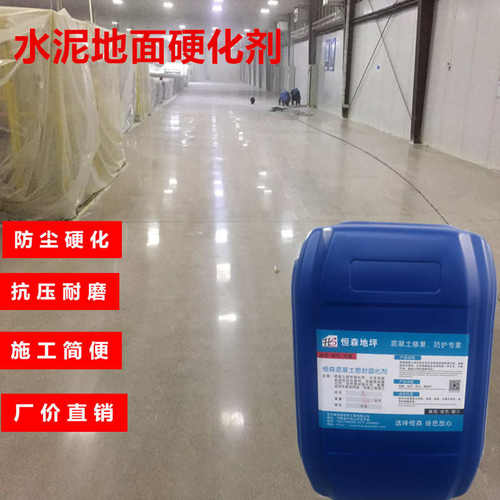 恒森混凝土密封固化剂水泥硬化剂 厂房车库旧地坪漆翻新固化地坪