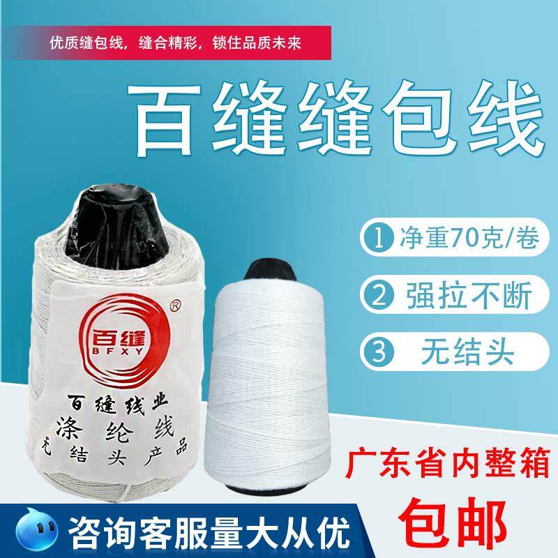 缝包线编织袋百缝涤纶线2*3适合各种手提封包机包装袋封口线工业