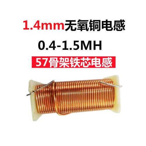 分频器电感1.4mm铁芯无氧铜电感线圈音响专用高纯度漆包线