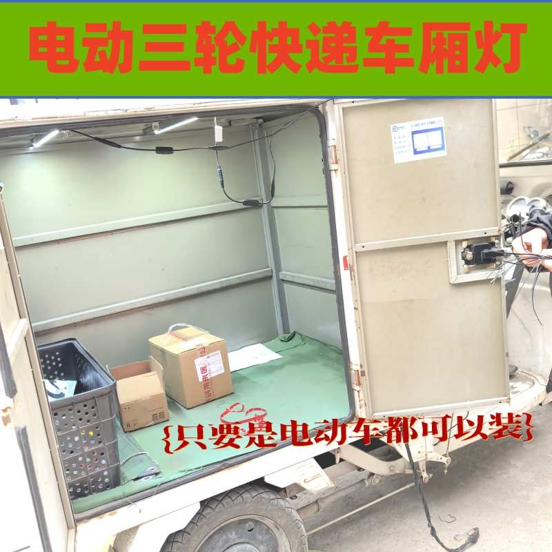 电动三轮车快递车48v60v72v通用车厢灯高亮LED车厢灯夜市地摊灯