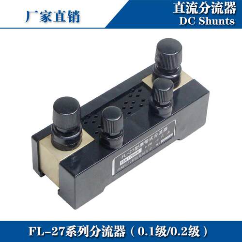 0.1级0.2级分流器FL-27 60A75A100A150A200A250A300A 75mV分流器