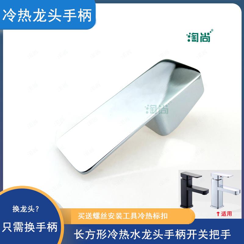 方形面盆冷热水龙头开关手柄厨房淋浴花洒混水阀把手通用配件大全