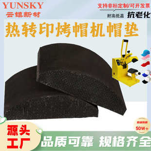 直供烤转印热硅加厚厂家密封垫胶垫垫烫缓冲机画垫耐高温帽帽抗压