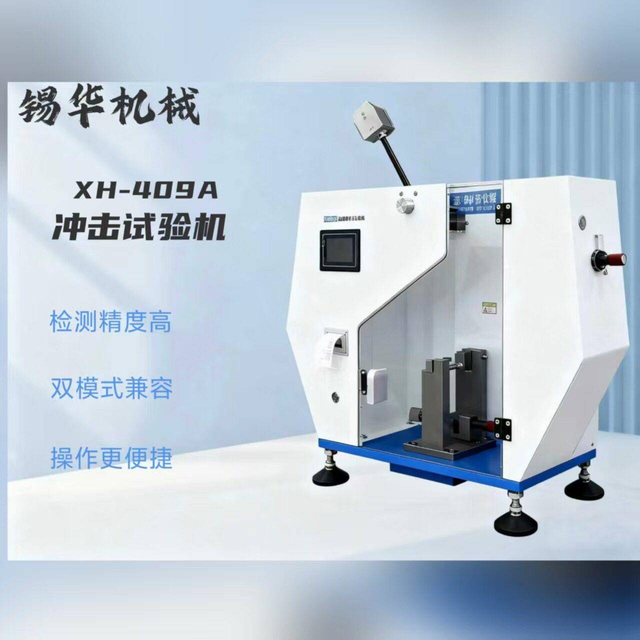 XH-409实验室冲击试验机简支梁悬臂梁双模式测试1对1技术服务