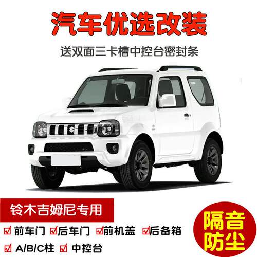 2007-2016款进口铃木吉姆尼专用汽车密封条 车门隔音条 防尘改装