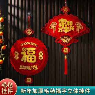 2024年新年装 饰品春节挂件福字门挂过年挂饰客厅龙年布置 饰元 旦装