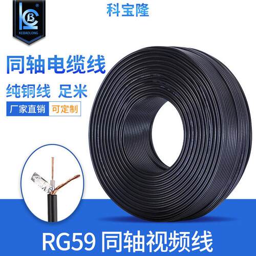 定制同轴电缆RG59监控视频线75-5监控BNC线75欧姆96编铝箔屏蔽线