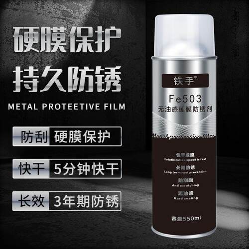 铁手Fe503无油感硬膜防锈剂水下抗盐雾防水刮蹭透明长期室外高温