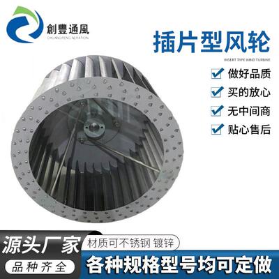 不锈钢风机叶轮多翼式离心风轮镀锌铝合金插片风叶生产