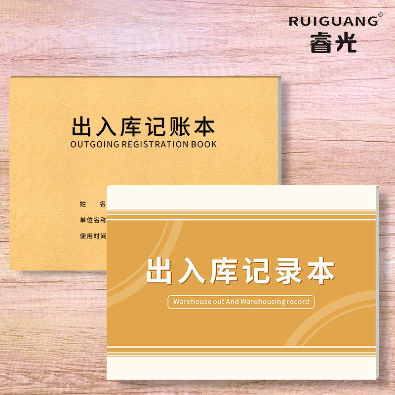 睿光出入库记账本A4公司仓库出库入库登记通用工厂进销存明细账本