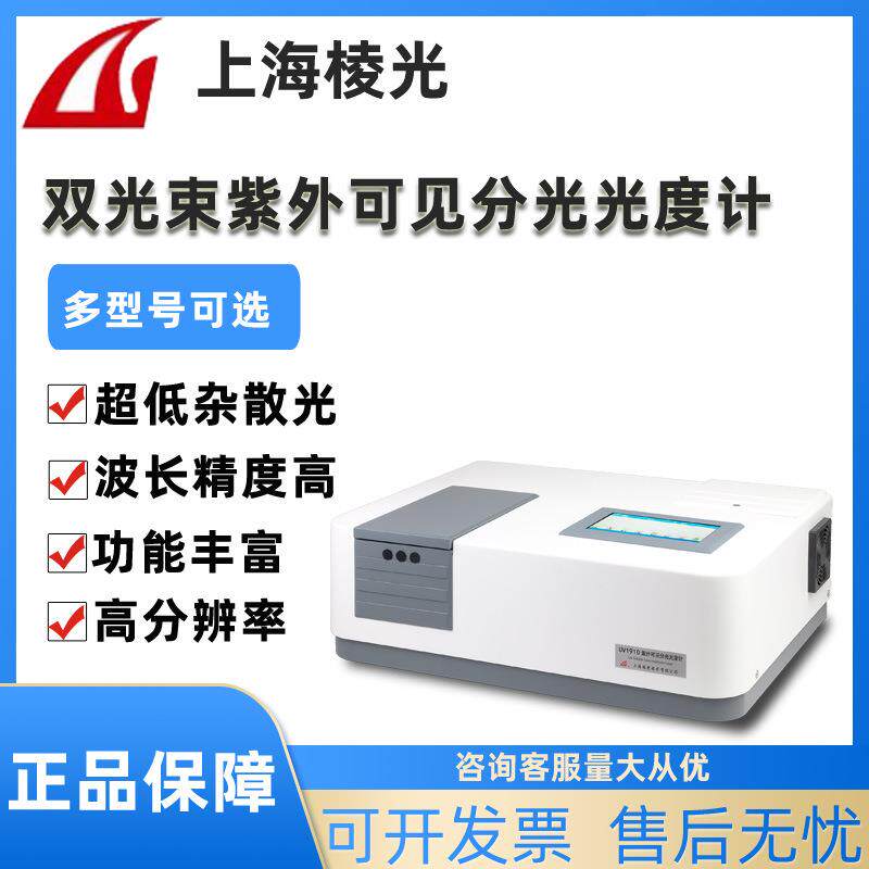 上海棱光UV1901/1902双光束紫外可见分光光度计实验室光谱分析仪