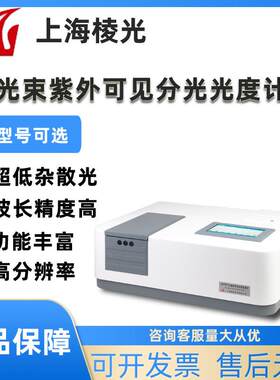 上海棱光UV1901/1902双光束紫外可见分光光度计实验室光谱分析仪