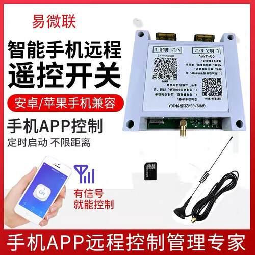 4G远程开关GSM手机远程控制户外路灯水泵门锁易微联APP支持语音