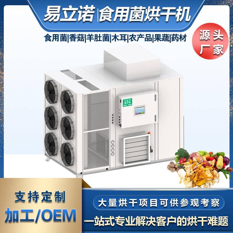 易科空气能蘑菇烘干机果蔬食品药材干燥设备香菇热风循环烘箱