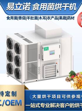 易科空气能蘑菇烘干机果蔬食品药材干燥设备香菇热风循环烘箱