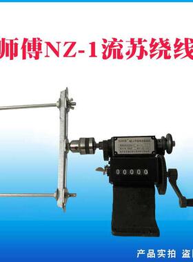 邢师傅手摇流苏线圈绕线机NZ-1棉线流苏周长调节15-45厘米绕线机