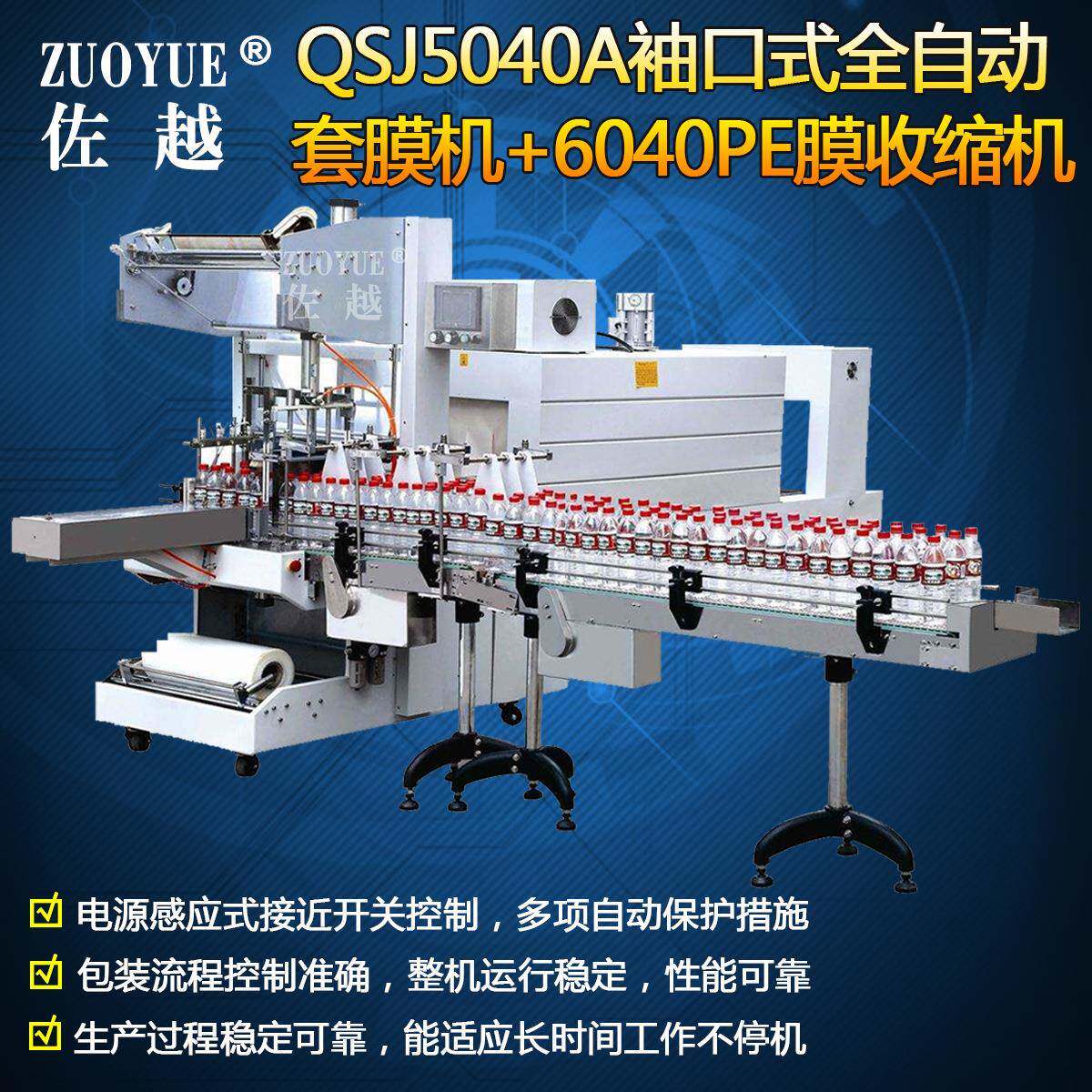 QSJ5040A袖口式全自动套膜封切机 啤酒饮料矿泉水套膜收缩包装机