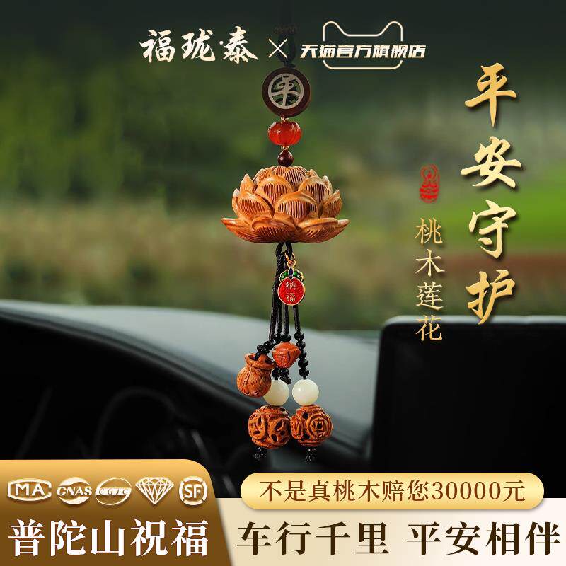 【普陀祝福】天然桃木莲花汽车挂件国风高档汽车吊饰出入平安挂饰
