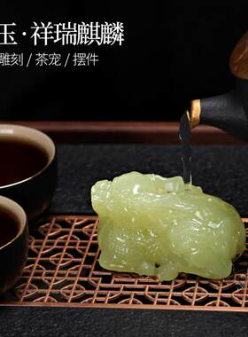 青玉石招财麒麟茶宠摆件大全精品可养高档装饰品创意手工茶桌配件
