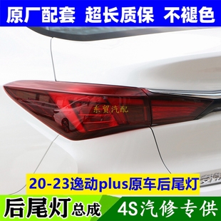 适配长安逸动PLUS后尾灯总成左右后倒车刹车转向灯罩壳原汽车配件