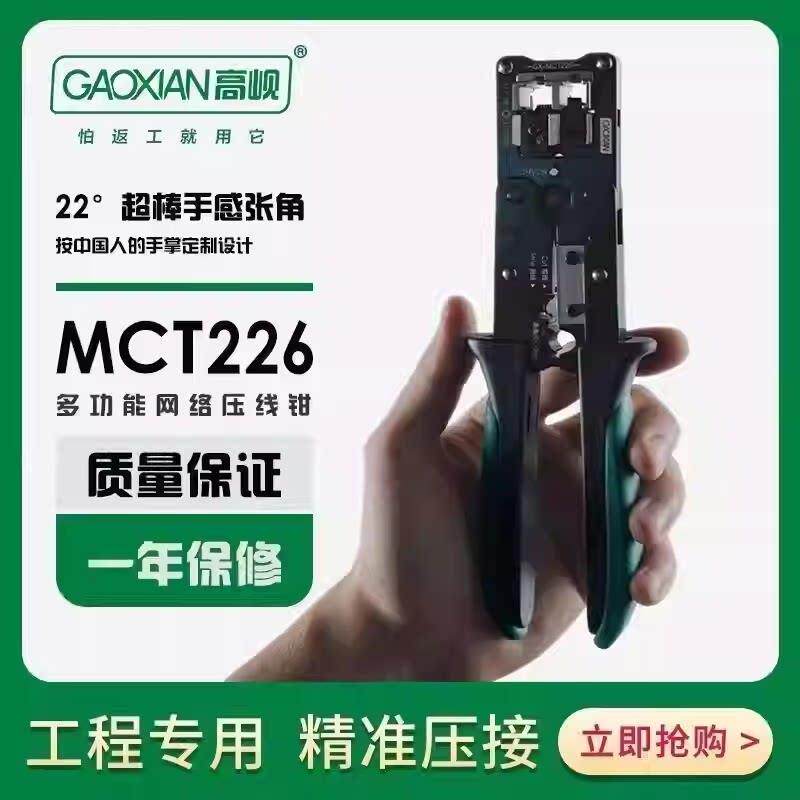 GAOXIAN/高岘多功能网络压线钳MCT226 3类到7类专业级压网线剥线
