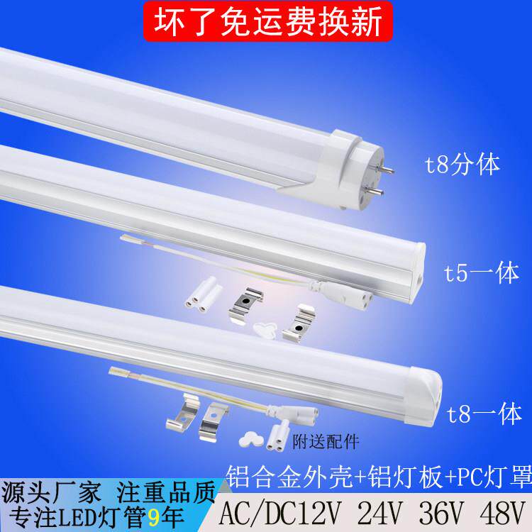 ACDC12V24V36Vled低压灯管t5t8一体化超亮直流交流通用安全日光灯