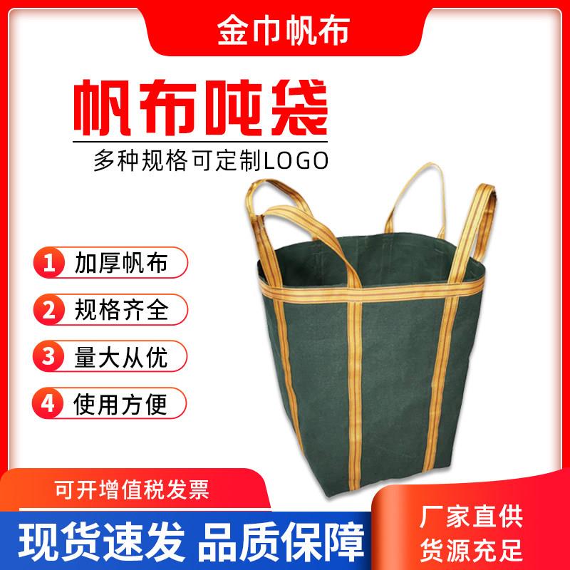 加厚帆布吨袋称重吊装袋高空吊物袋吊机专用帆布带圆形方形集装袋图片