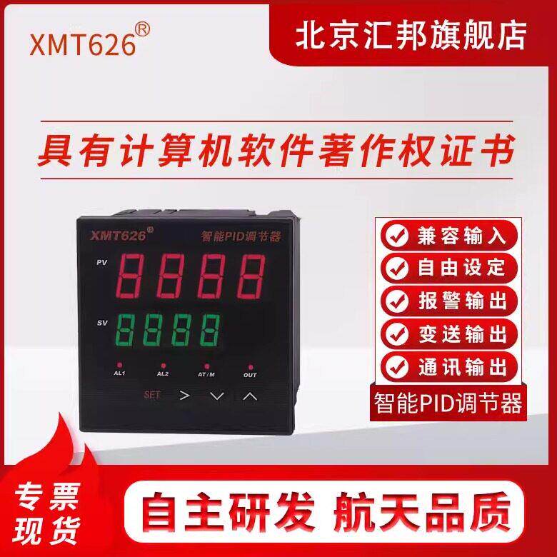 北京汇邦XMT626牌智能PID调节器恒温恒压温控器仪压力液位调节器