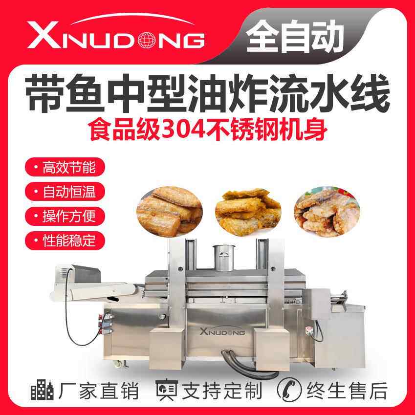直供带鱼油炸生产线自动油炸设备带鱼中型油炸流水线