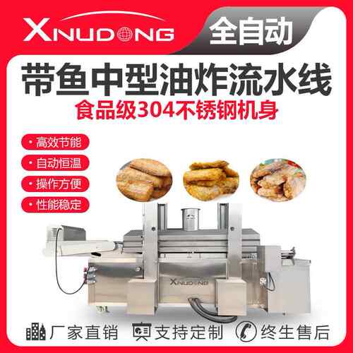 直供带鱼油炸生产线自动油炸设备带鱼中型油炸流水线