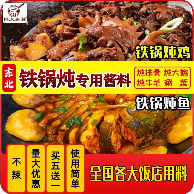 东北特产铁锅炖调味酱料地锅灶台鱼料柴火鸡大鹅不辣商用火锅底料,粮油调味/速食/干货/烘焙,火锅调料,淘宝优惠券,粉丝福利购,淘宝优惠卷