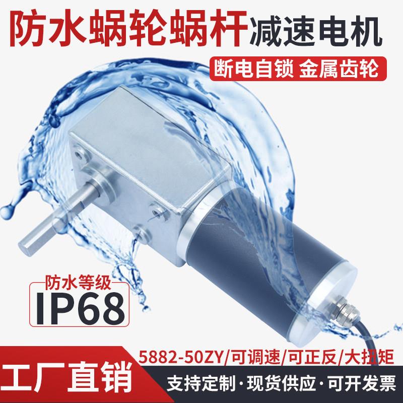 5882-50ZY蜗轮蜗杆直流减速防水电机直角大扭力正反转慢速马达
